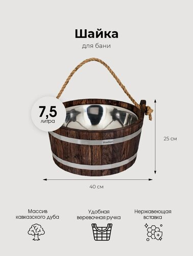 Изображение товара Деревянная шайка для бани и сауны WoodSon из кавказского дуба в темном с нержавеющей вставкой, для контрастного обливания, запаривания веника, разбавления эфирных масел, объемом 7,5 л