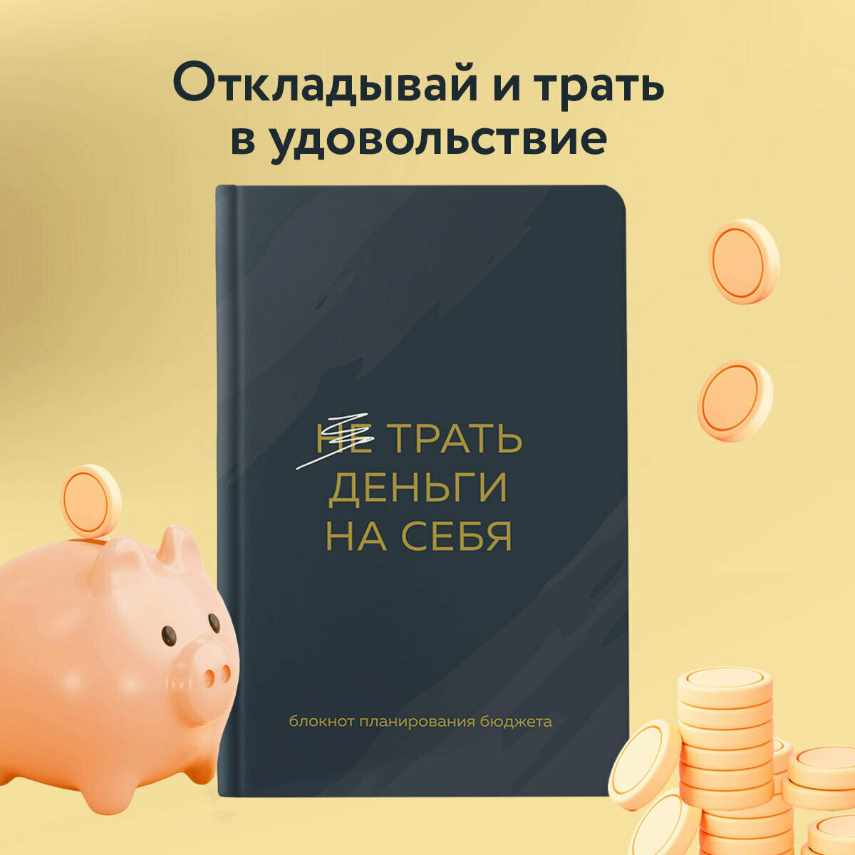 Трать деньги на себя. Блокнот планирования бюджета