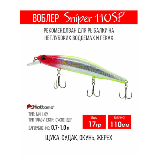 Воблер для рыбалки Mottomo Sniper 110SP 17g, минноу нейтральный для твичинга. Приманка на щуку, судака, сома Light Clown