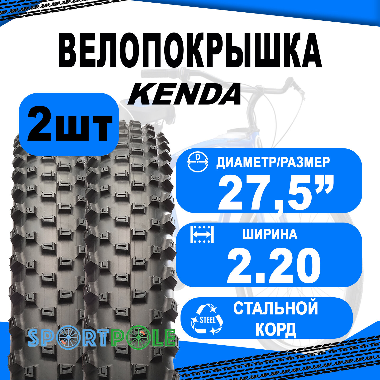 Комплект покрышек 27.5"х2.20 5-520855 (новый арт. 5-529670) (56-584) K1256 REGIO высокий KENDA NEW