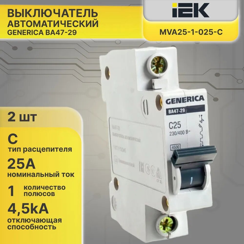 фото Выключатель автоматический однополюсный 25А C ВА47-29 GENERICA 4.5кА автомат - 2шт