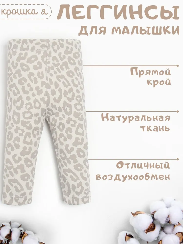 Леггинсы Крошка...