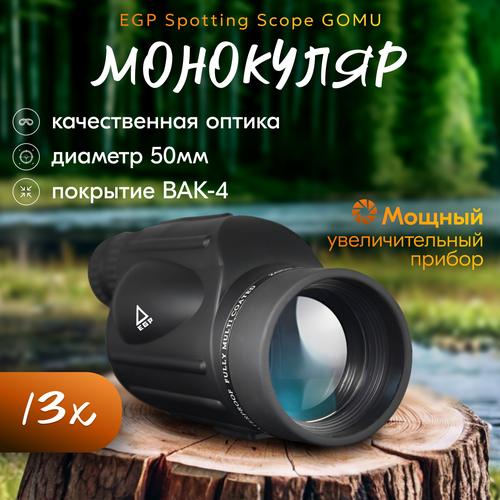 Монокуляр 13-50х / Мощный оптический прибор EGP Spotting Scope GOMU для путешествий