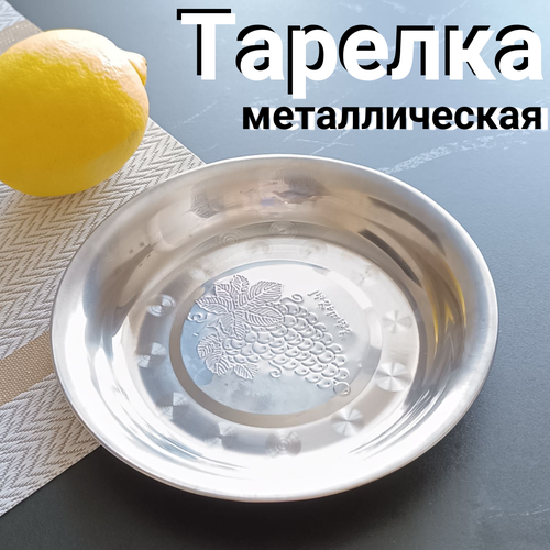 Тарелка металлическая 17см