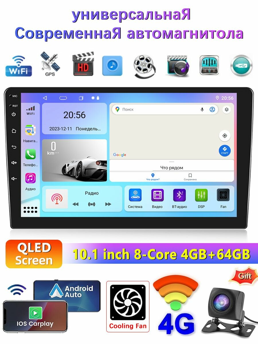 Магнитола 4G 4+64GB Универсальная 10.1 дюймов, 8-ми ядерный процессор, QLED экран, DSP, 4G, WiFi, 2 DIN , Интеллектуальное Охлаждение/Подарочная камера AHD-720P