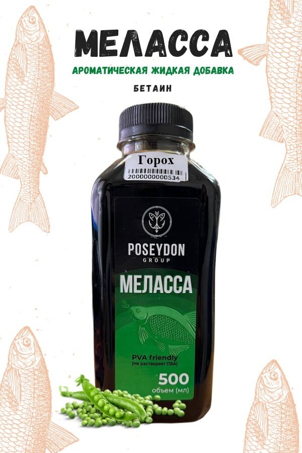 Меласса POSEYDON GROUP Питательная жидкая добавка для прикормки и приманки Вкус Горох 500мл