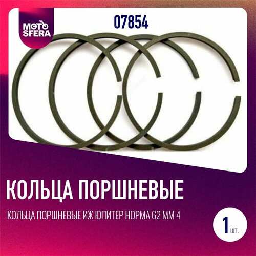 Кольца поршневые Иж Юпитер норма 62 мм 4 шт 400₽