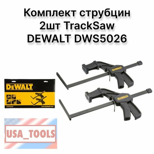 Комплект струбцин 2шт TrackSaw DEWALT DWS5026 12000₽