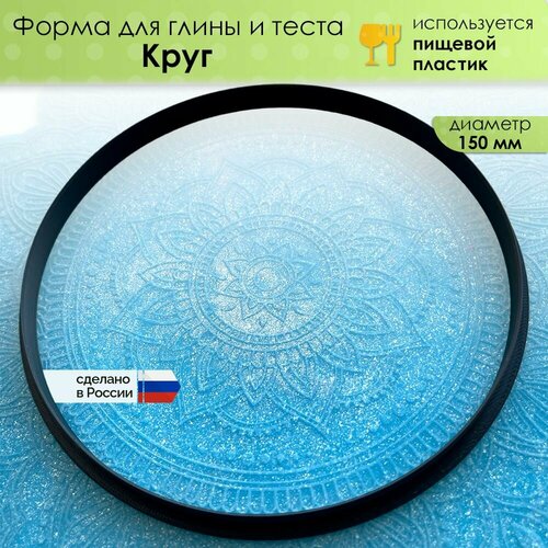 фото Форма "круг" для глины, мастики, теста и другого творчества диаметр 150 мм просвет