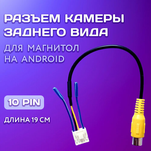 Разъем камеры заднего вида 10 pin для Android автомагнитолы 295₽
