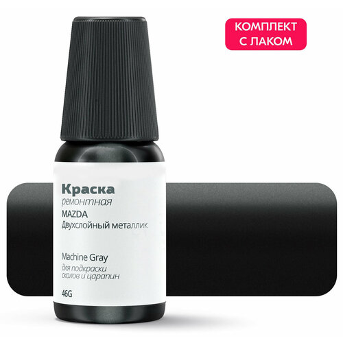 Подкраска MAZDA Machine Gray код цвета 46G штрих-корректор от сколов и царапин Серый двухслойный металлик Выпуск 2016 - 2020 719₽