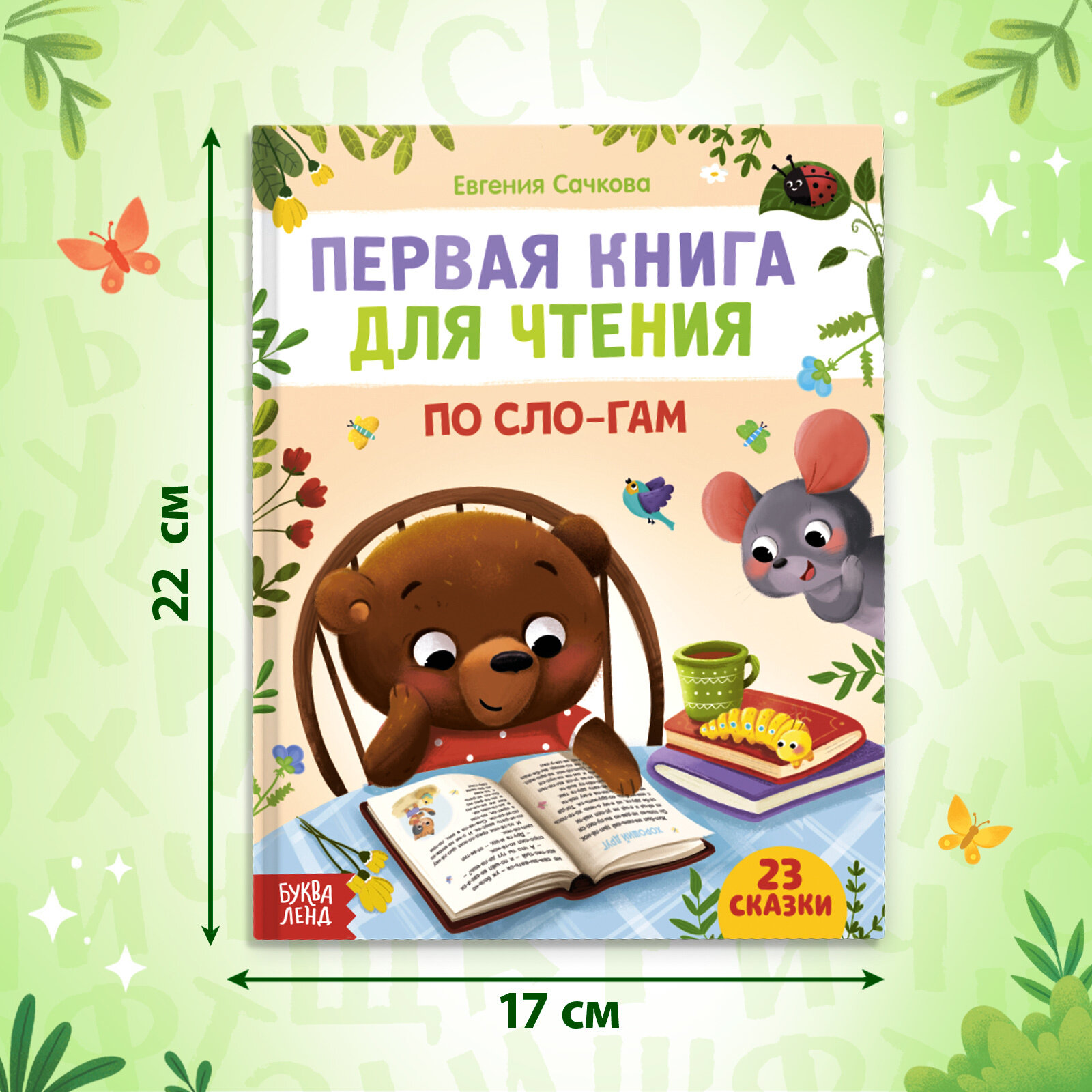 Обучающая книга "Первая книга для чтения по слогам", 23 сказки, 48 страниц, для детей и малышей — фото 1