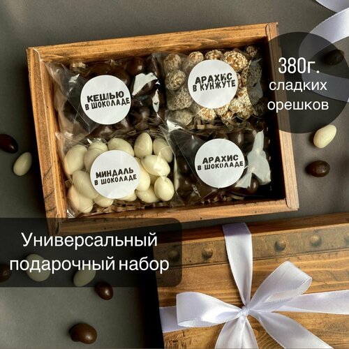 Подарочный набор для мужчин и женщин ящик сладостей Универсальный подарок на любой праздник