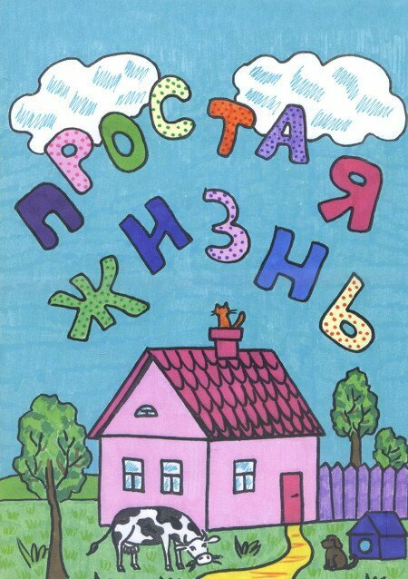 Раскраска "Простая жизнь"
