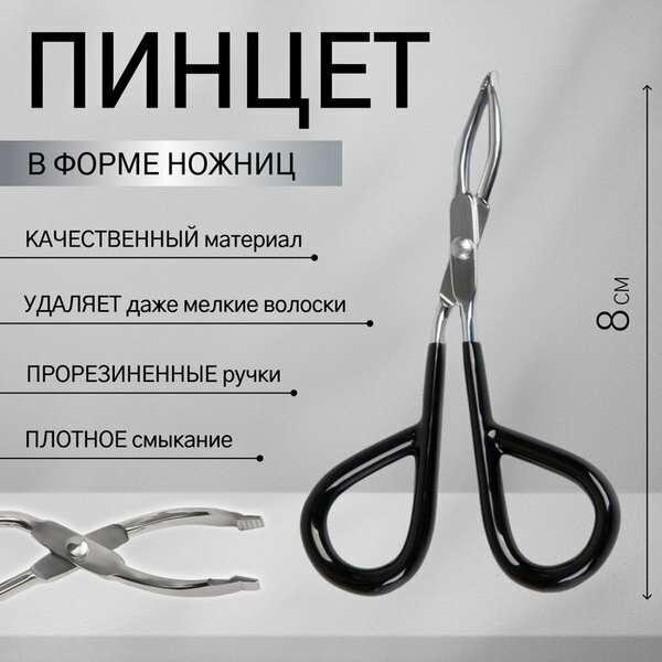 Пинцет в форме ножниц, прорезиненные ручки, 8 см, чёрный, серебристый