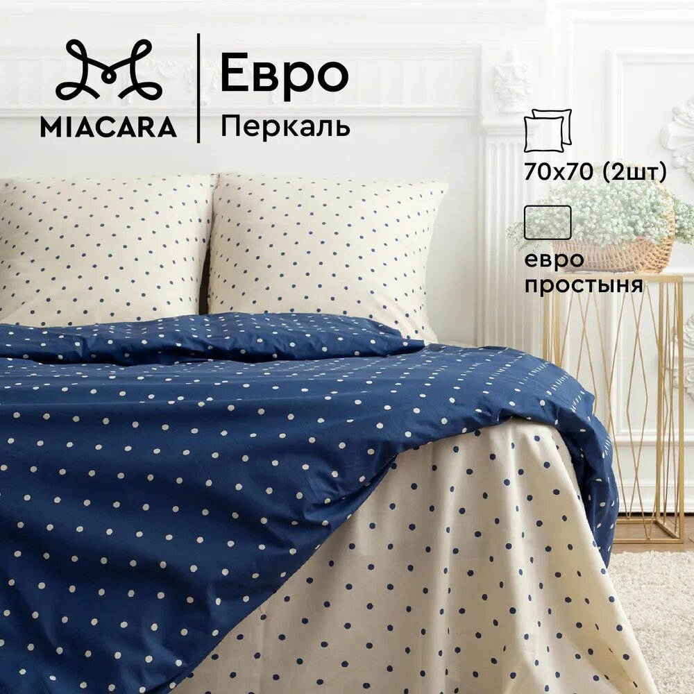 Постельное белье Евро Mia Cara, Перкаль, нав. 70х70, La Perla (La Perla)