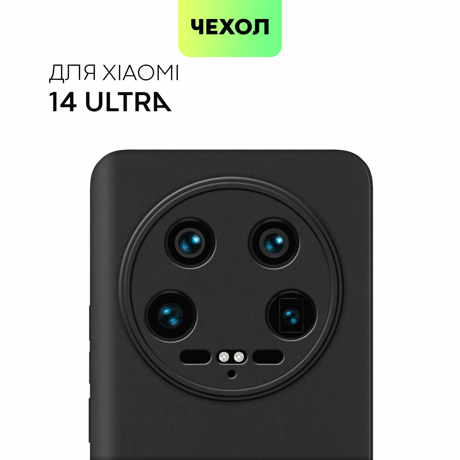 Матовый силиконовый чехол BROSCORP на Xiaomi 14 Ultra (Сяоми 14 Ультра), тонкий, soft-touch, черный