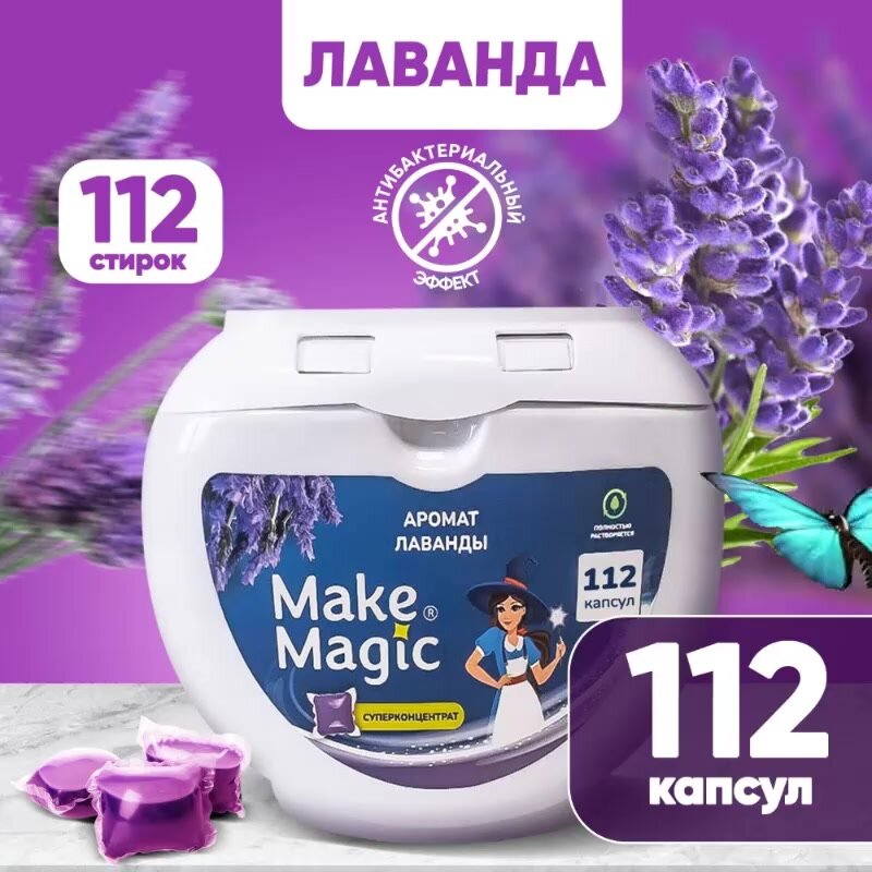 Капсулы для стирки белья гелевые Make magic антибактериальные, концентрат с ароматом Лаванды для всех типов тканей, цветного, белого и черного, 112 шт — фото 1