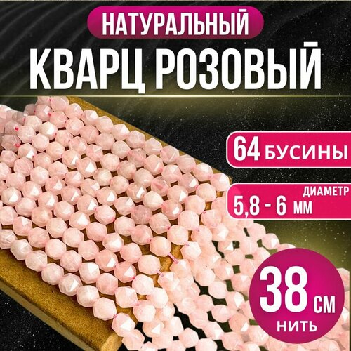 Кварц розовый бусины крупная грань 6 мм нить 38 см, Suntrim