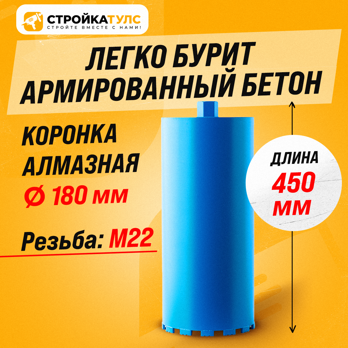 Коронка алмазная М22 180*450 мм по бетону, кирпичу для сухого и мокрого бурения