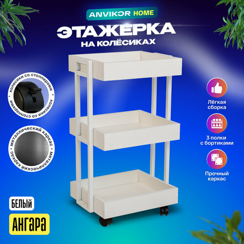 Этажерка на колесиках для дома и офиса Лофт Ангара белый Анвикор 3099₽
