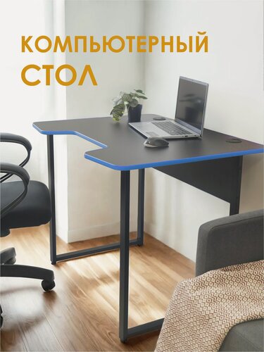 Изображение товара Стол компьютерный, игровой лайт - LAKSI, черный/синий