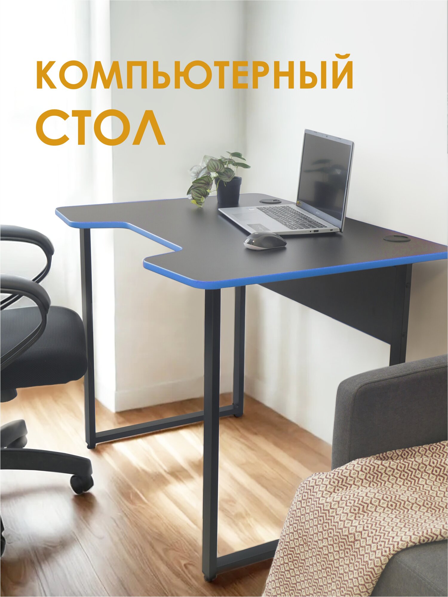 Стол компьютерный, игровой лайт - LAKSI, черный/синий