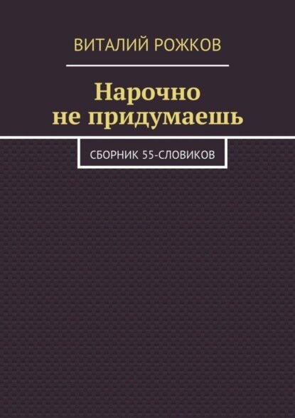 Нарочно не придумаешь. Сборник 55-словиков [Цифровая книга]