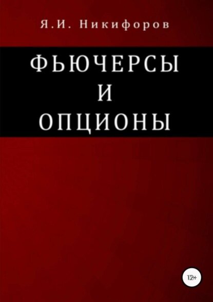 Фьючерсы и опционы [Цифровая книга]