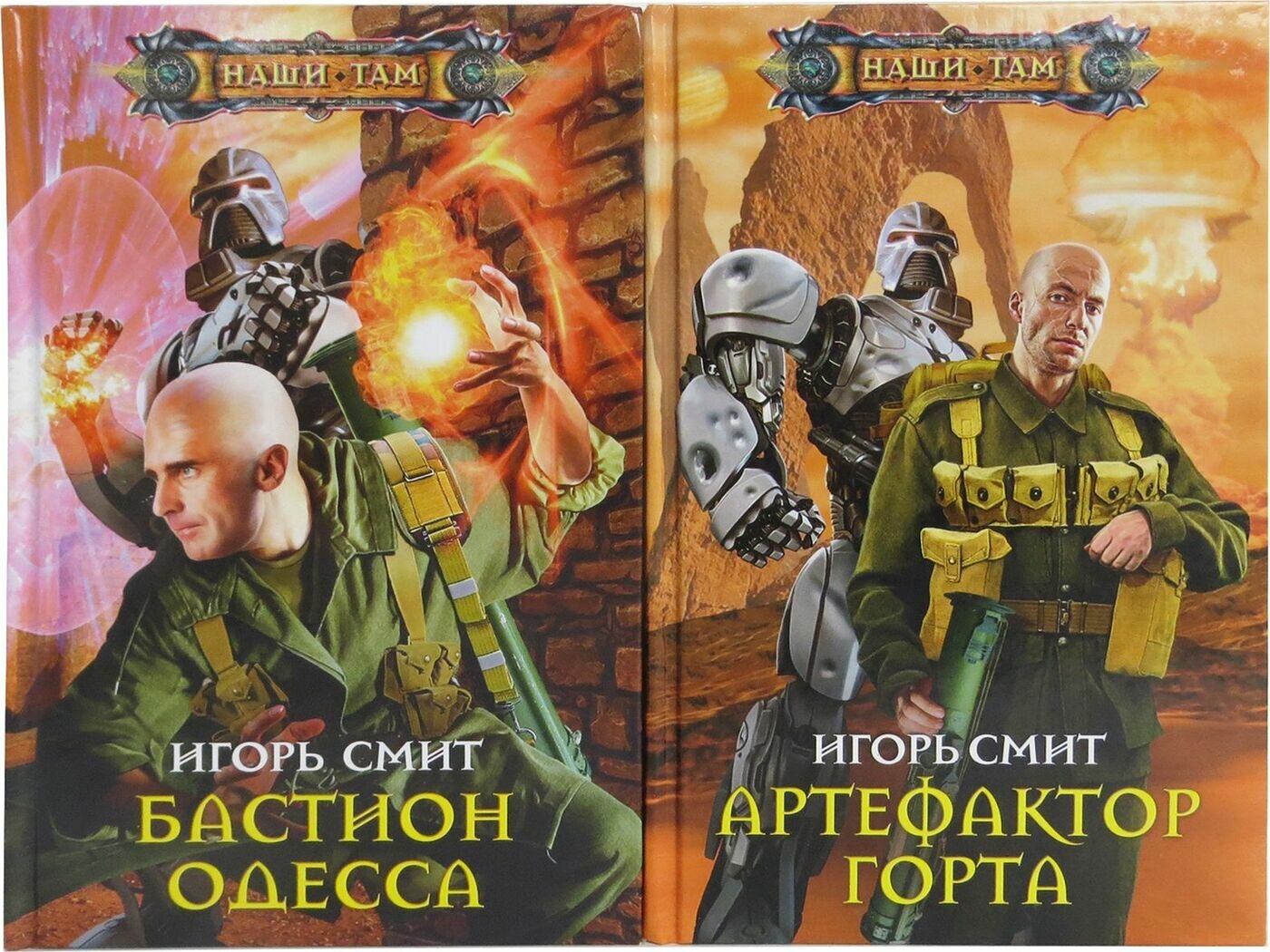 Игорь Смит. Цикл "Артефактор Горта" (комплект из 2 книг) 2012 г.