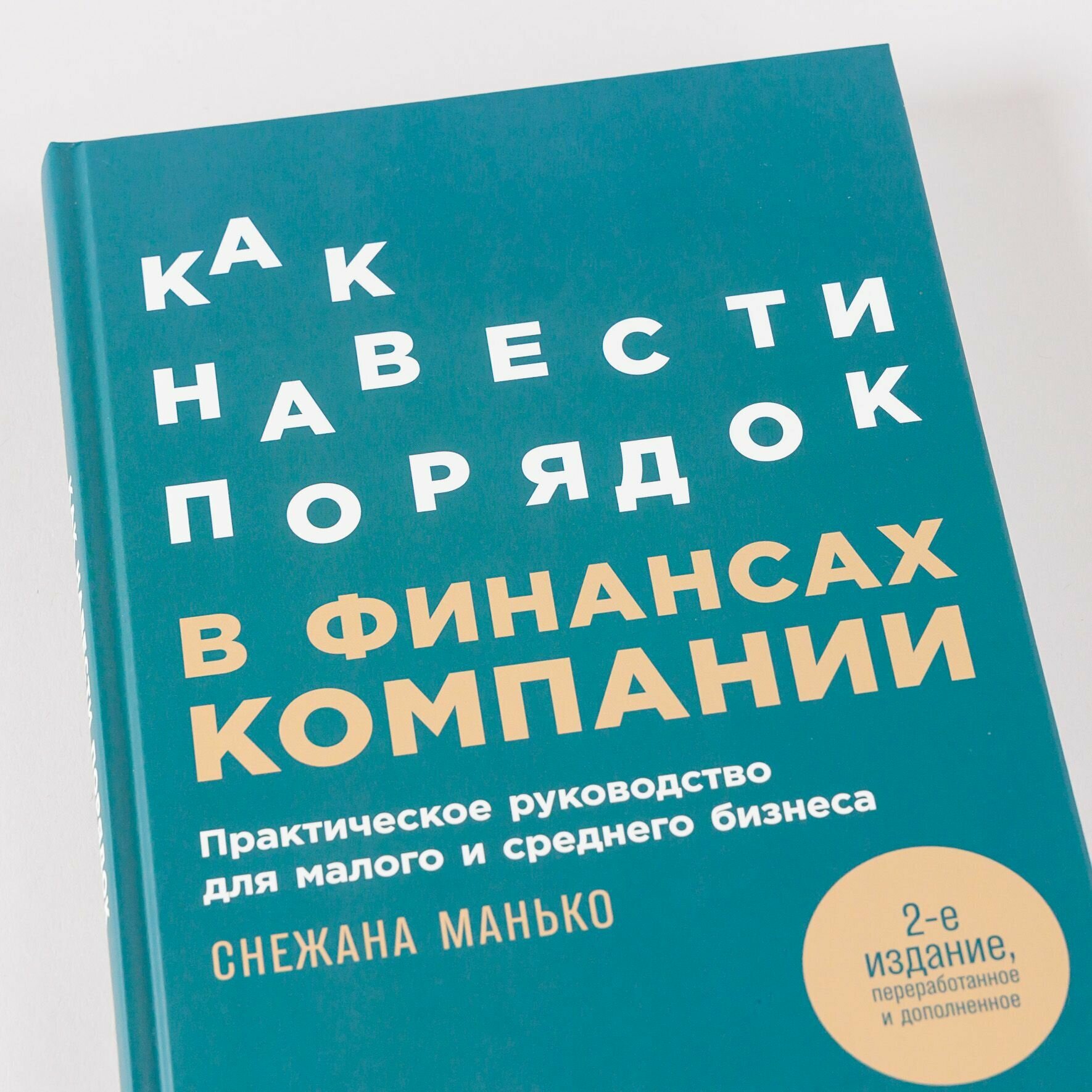 Книга "Как навести порядок в финансах компании: Практическое руководство для малого и среднего бизнеса" — фото 1