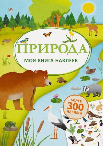Изображение товара Моя книга наклеек. Природа