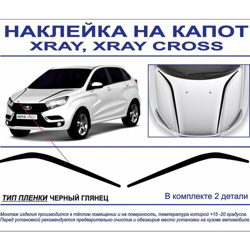 Наклейка-тюнинг на капот X-RAY, X-RAY Cross (черный глянец) 2 детали в комплекте