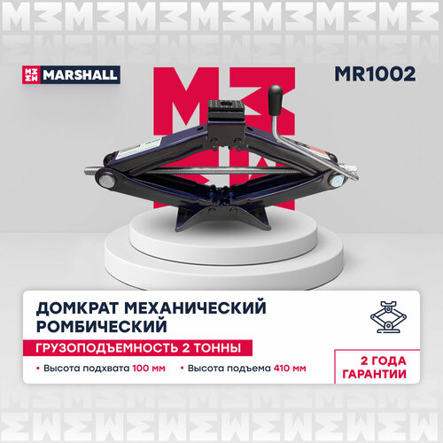 Домкрат механический ромбический MARSHALL MR1002 2т 1643₽