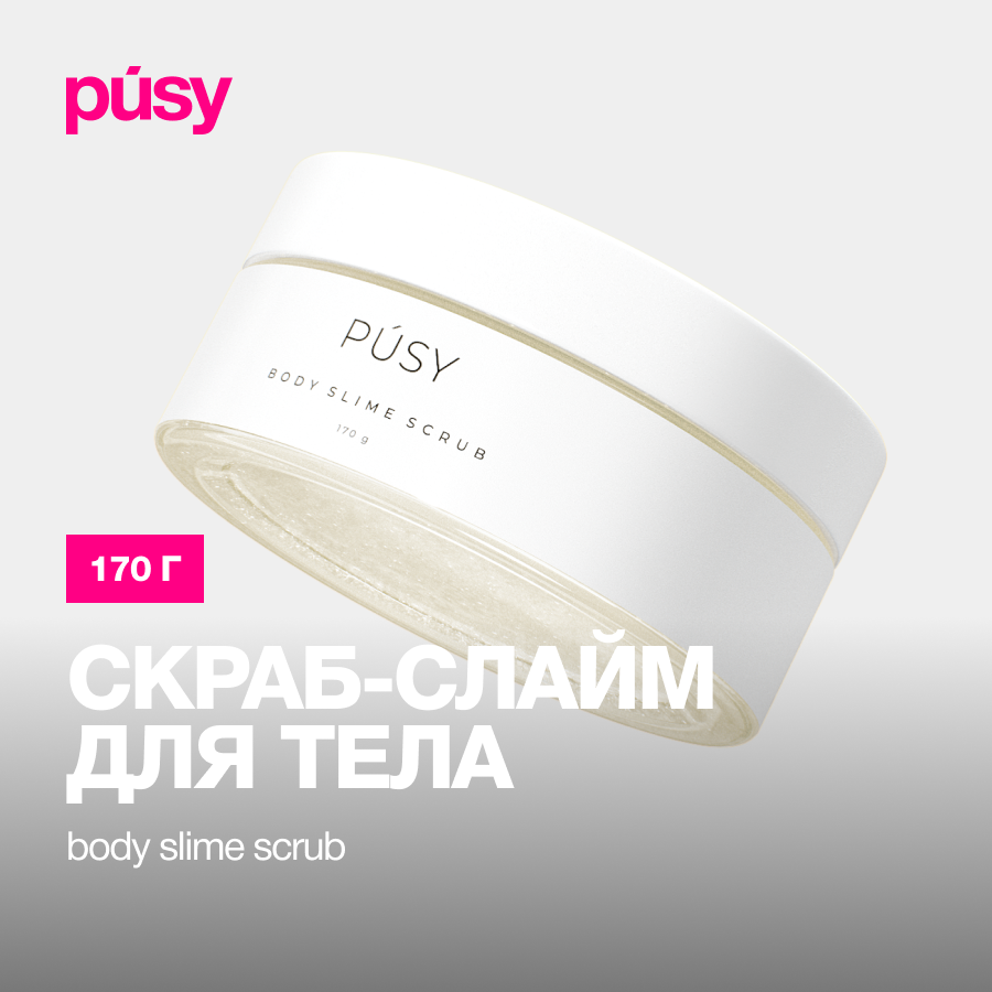 PUSY Скраб слайм для тела отшелушивающий, 170 г