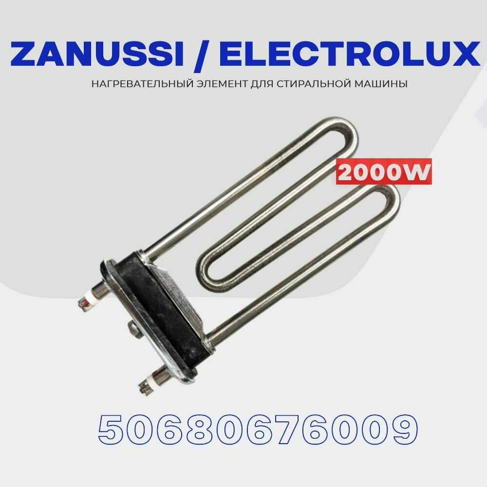 Тэн для стиральной машины Zanussi Занусси Electrolux Электролюкс 2000W 50680676009 / L-190 мм / KAWAI