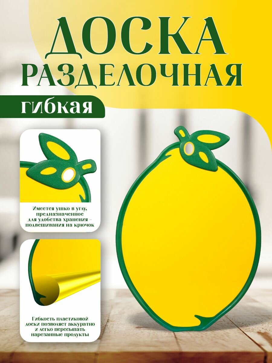 Доска разделочная elfplast "Lime", пластиковая, гибкая 345x240x8 мм, (желтый/зеленый) 598