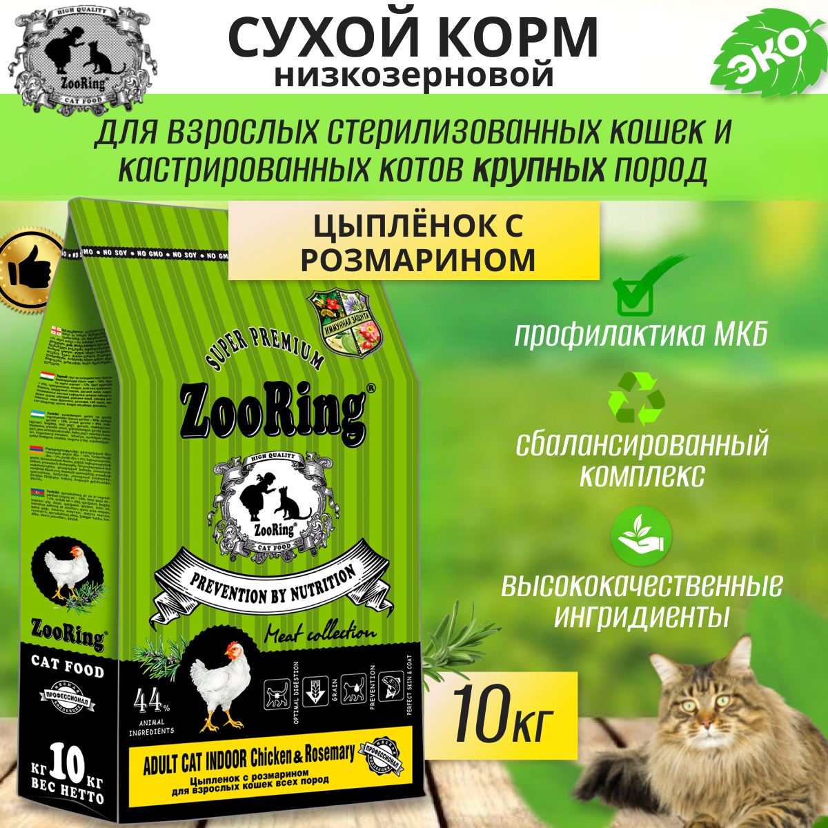 Сухой корм Zooring ADULT CAT INDOOR CHICKEN&rosemary (Цыпленок с розмарином) взрослых кошек всех пород 1упх10 кг