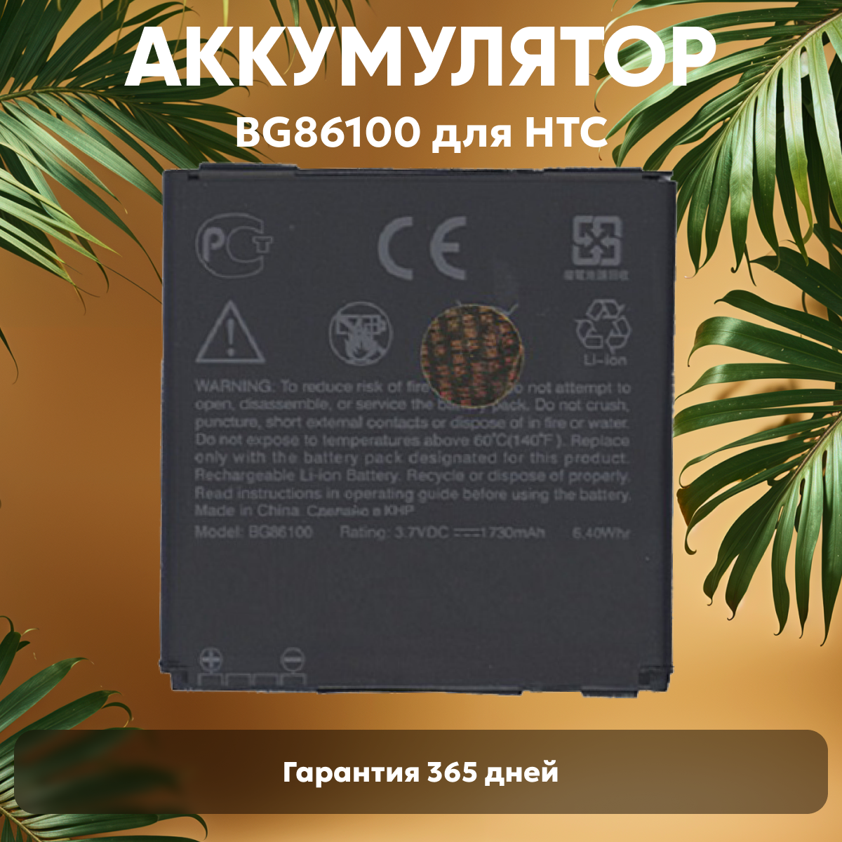Аккумуляторная батарея BG86100 для телефона HTC Sensation XE, XL, 3.7В, 6.4Вт