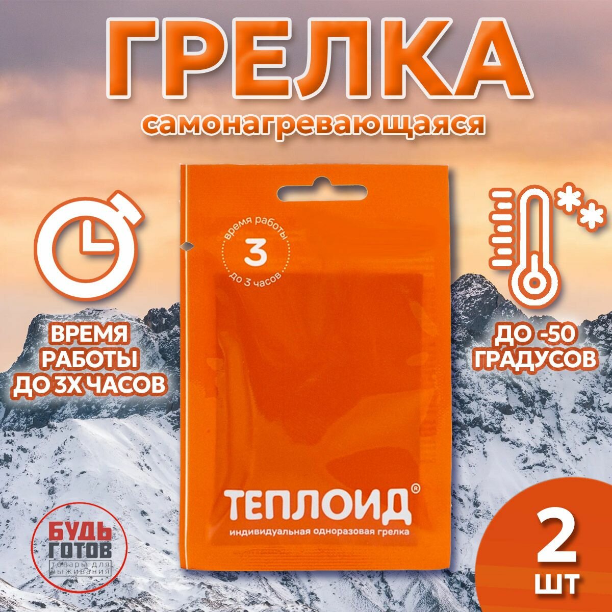 Грелка Туристическая Теплоид 3 часа, 2 штуки - одноразовая грелка, автономный источник тепла