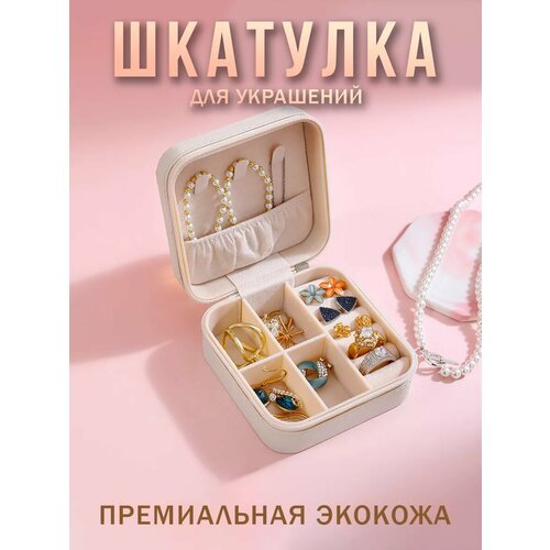 Шкатулка для украшений и колец