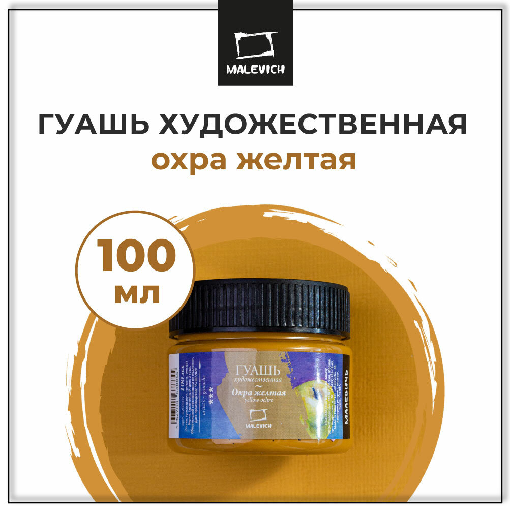 Гуашь Малевичъ, охра желтая, 100 мл