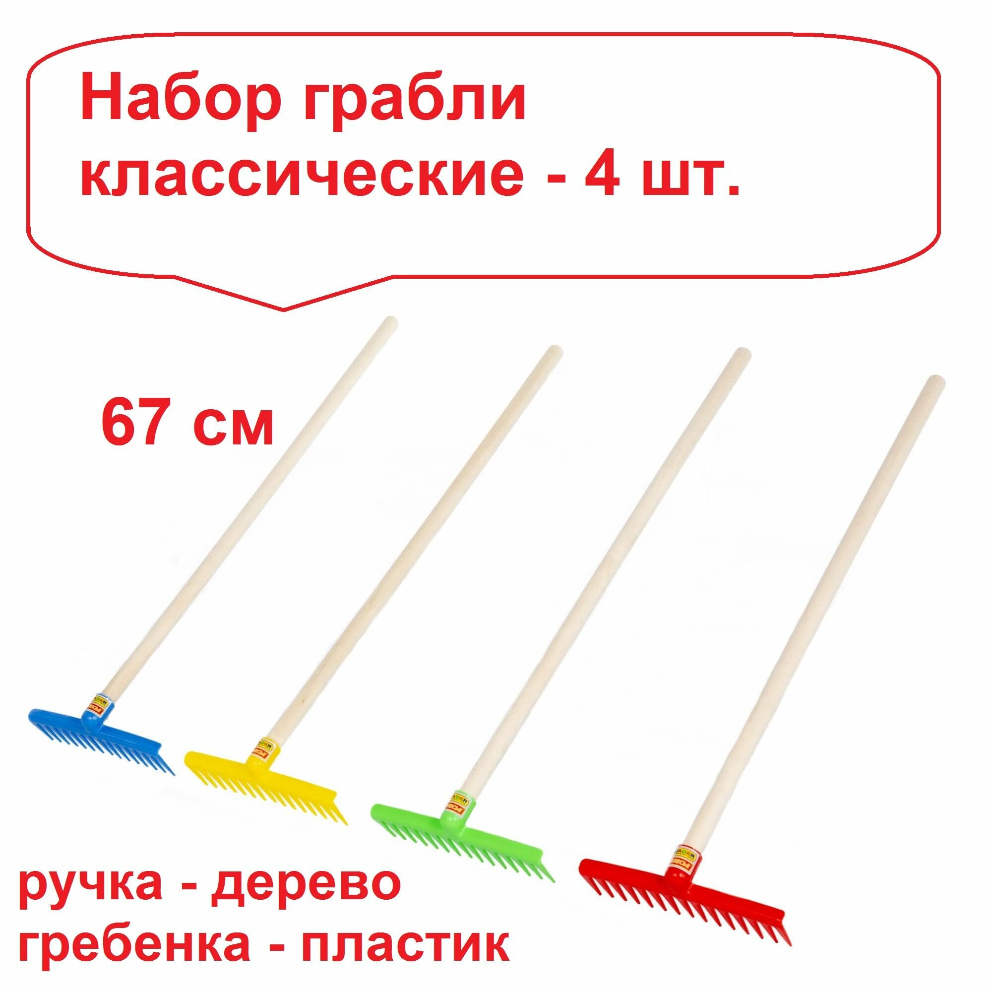Набор 4 шт. детских классических грабель Полесье №17 с деревянной ручкой (67 см)