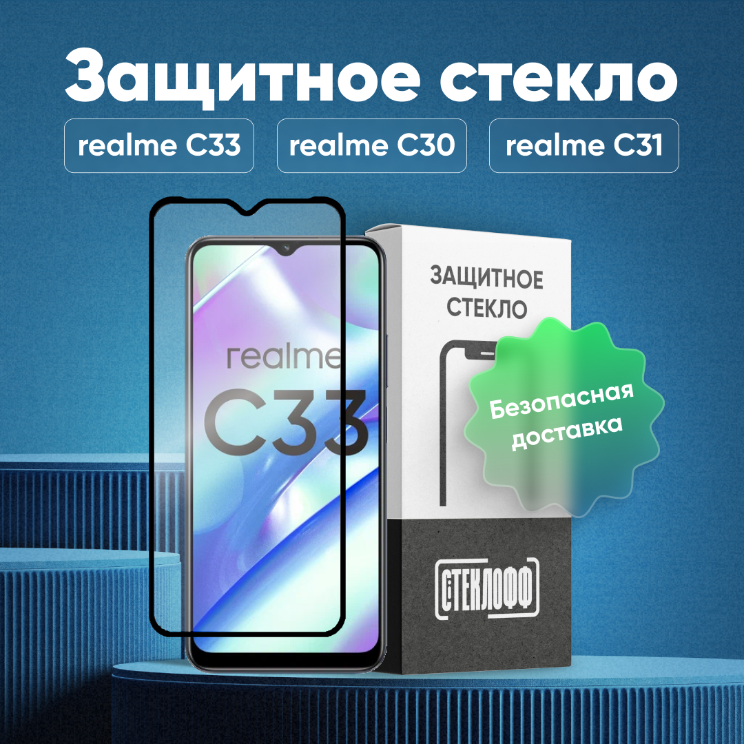 Защитное стекло для realme C33 / C30 / С31 / C35 c полным покрытием, серия Стеклофф Base