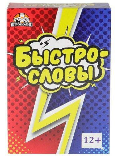 Настольная Игра Быстрословы (55 карточек, правила, в коробке, от 12 лет) ИК-6461, (ООО "Издательский дом "Проф-Пресс")