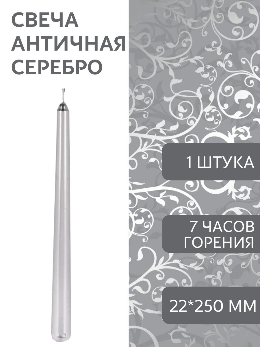 Свеча Античная Lumi 22х250 мм цвет: серебро 1 шт.