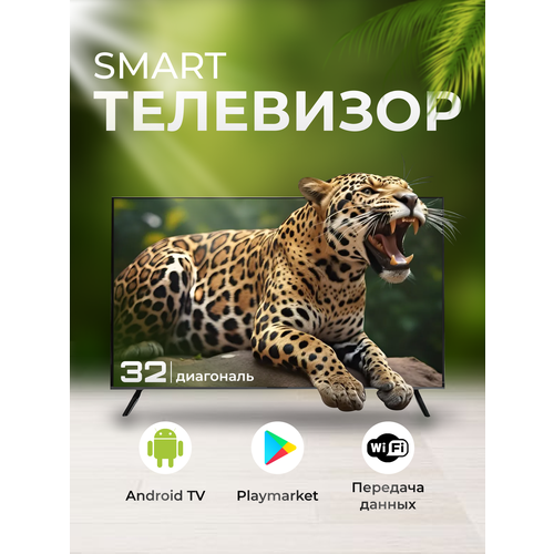Смарт телевизор 32 дюйма 14500₽