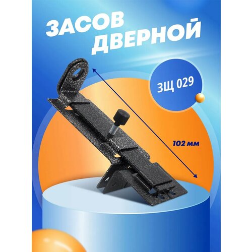 Засов дверной ЗЩ 029