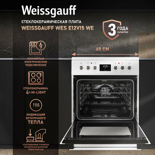 Электрическая плита Weissgauff WES E12V15 WE 3 года гарантии, Объем 60 литров, Электрический гриль, Утапливаемые рукоятки PIPO, Термостат духового шкафа