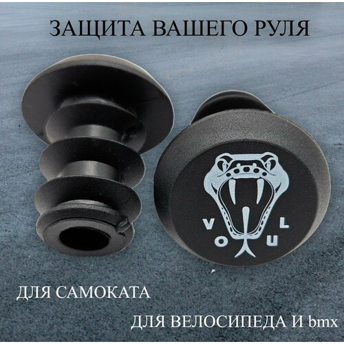 Баренды заглушки для руля для рулей самоката и BMX 2шт универсальные 369₽
